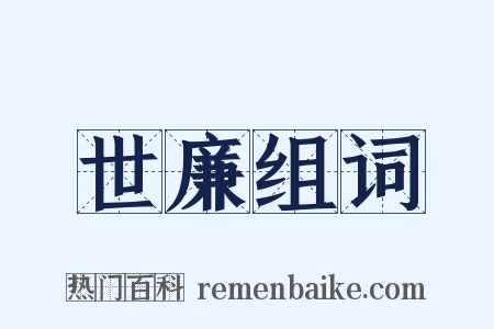 世廉组词是什么意思的图片